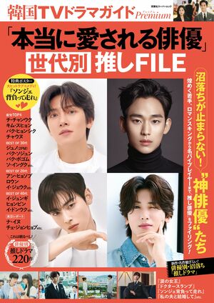煌めく若手から香りたつ30代、成熟の40代ほか、沼落ち“神俳優”たちを世代別に紹介！『韓国TVドラマガイド』最新号は「本当に愛される俳優」大特集！の画像