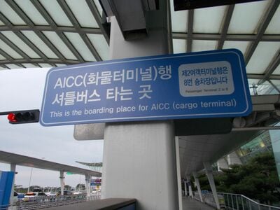 仁川空港のトランジット時間の過ごし方、空港近くのハヌル庭園へ向かう【韓国の個人旅行ガイド】下川裕治