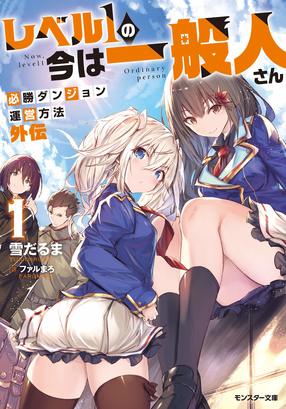 レベル1の今は一般人さん ~必勝ダンジョン運営方法 外伝~ 1