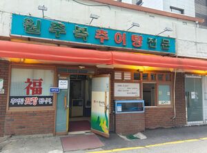 どじょうは韓国でも食べるというが、いつ食べる？日本のどじょう料理とはどう違うのか【韓国の個人旅行ガイド】下川裕治の画像