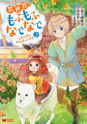 異世界でもふもふなでなでするためにがんばってます。 2 【コミック】