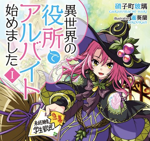 異世界の役所でアルバイト始めました