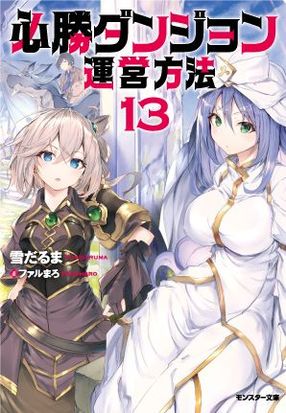 必勝ダンジョン運営方法 13