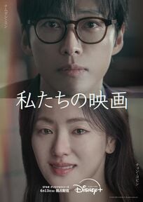 “演技の神”ナムグン・ミンが『恋人』に続きラブストーリーに降臨!チョン・ヨビンと奏でる美しいロマンス『私たちの映画』ディズニープラス スターにて配信