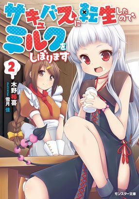 サキュバスに転生したのでミルクをしぼります 2