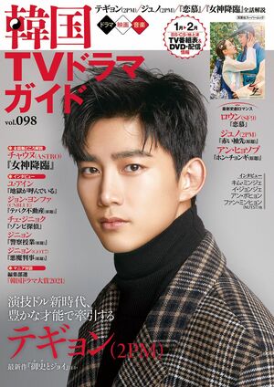 新世代イケメン“Netflixの息子”ソン・ガン、“大人俳優の極み”イ・ジュンギ、才能豊かな“演技ドル”の開拓者テギョン（2PM）も登場！【『韓国TVドラマガイド』100号振り返り！〈18〉Vol.96〜98（2021年8月〜2021年12月）】の画像