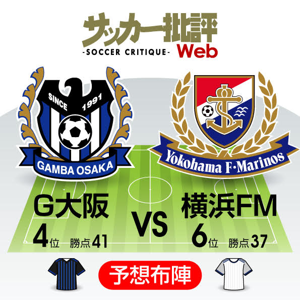 天皇杯出場 を懸けた熱き上位対決 J1プレビュー G大阪 横浜fm サッカー批評web