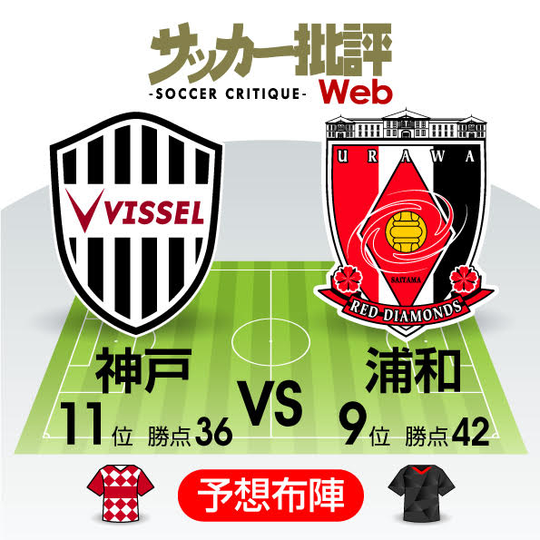 低迷する両チームが流れを取り戻す一戦「J1プレビュー」神戸―浦和の画像