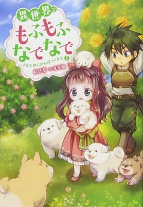 異世界でもふもふなでなでするためにがんばってます。 5