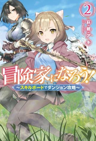 冒険 者 に な ろう