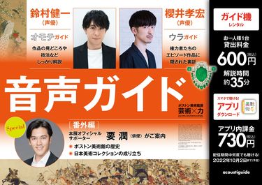 鈴村健一 櫻井孝宏が音声ガイドを務める ボストン美術館展 は10 2まで 概要