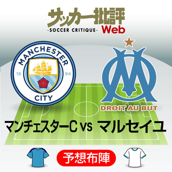 酒井宏樹がペップのマンcに挑む マンチェスターcvsマルセイユ 予想スタメン サッカー批評web