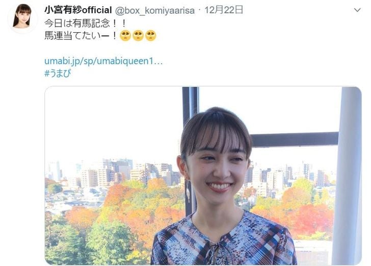 ラブライブ声優・小宮有紗、有馬記念での“万馬券的中”にファン仰天「天才か!」