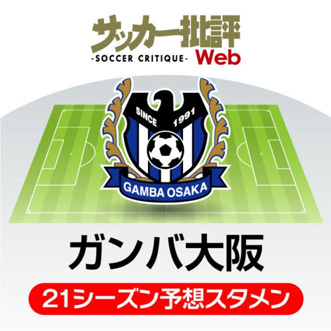 ガンバ大阪 21年の予想布陣 最新情勢 そろった 攻撃の駒 をどう生かすか サッカー批評web