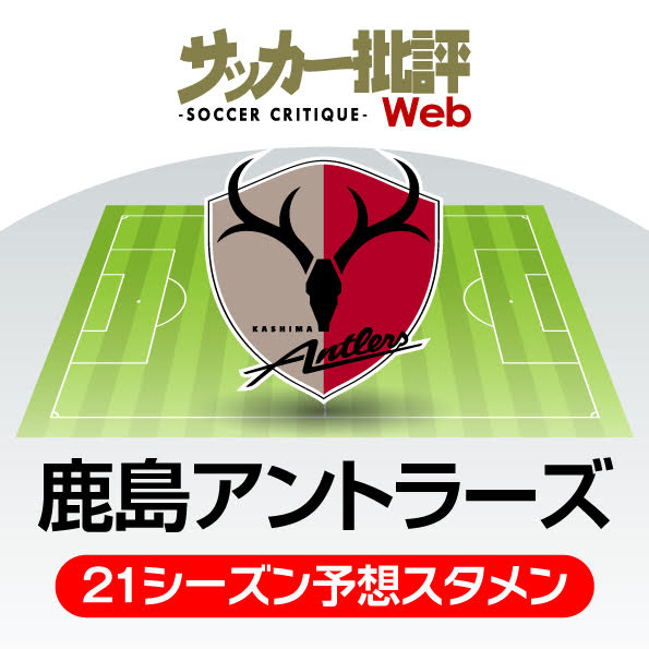 鹿島アントラーズ 21年の予想布陣 最新情勢 ザーゴ体制2年目で奪い返す Jの頂点 サッカー批評web