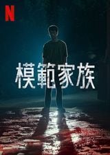 Netflix韓国ドラマ『模範家族』の見どころは？『応答せよ1994』チョンウ主演、『マイネーム: 偽りと復讐』パク・ヒスン共演のクライムサスペンス