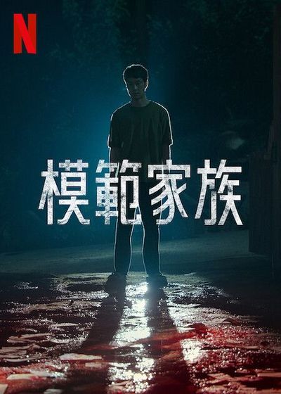Netflix韓国ドラマ『模範家族』の見どころは？『応答せよ1994』チョンウ主演、『マイネーム: 偽りと復讐』パク・ヒスン共演のクライムサスペンス