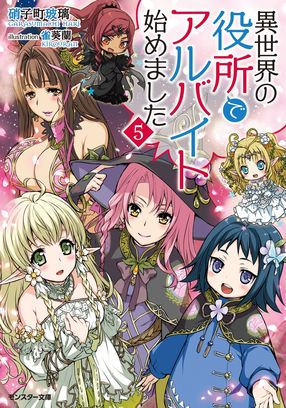 異世界の役所でアルバイト始めました 5
