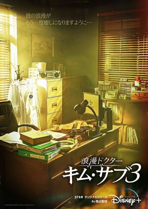 『社内お見合い』アン・ヒョソプ最新作！大ヒットシリーズ『浪漫ドクター キム・サブ３』ディズニープラス スターで４月末より日本独占配信！の画像