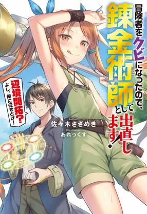 冒険者をクビになったので、錬金術師として出直します! ~辺境開拓?よし、俺に任せとけ! 1