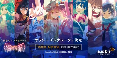櫻井孝宏 三木眞一郎らの朗読で 物語 シリーズ オフシーズン を Amazonオーディブルにて9 16より配信中 概要