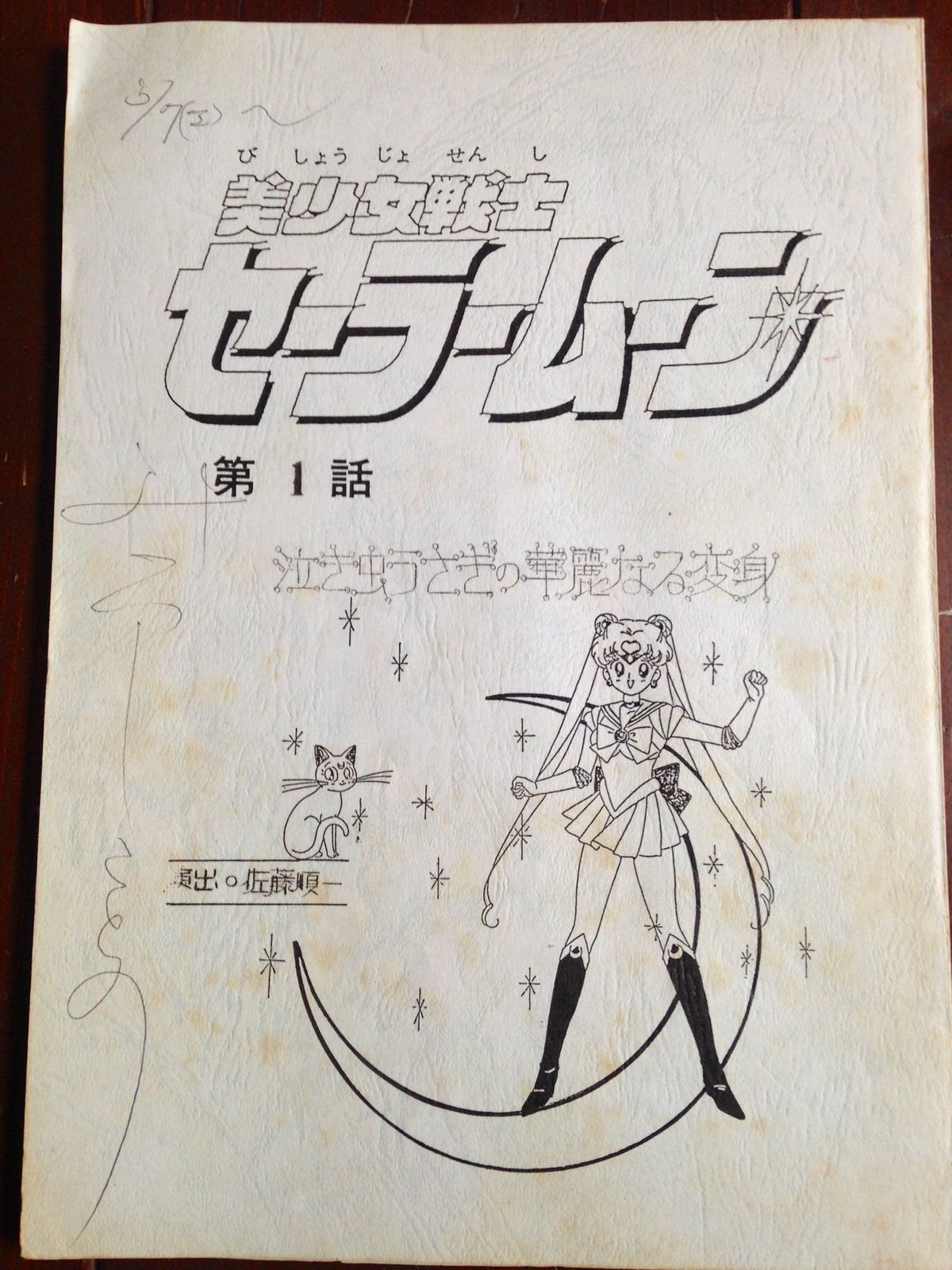 三石琴乃 1992年 セーラームーン 第1話の手書き台本公開 なんだか 懐かしい台本を開いてみました ふたまん