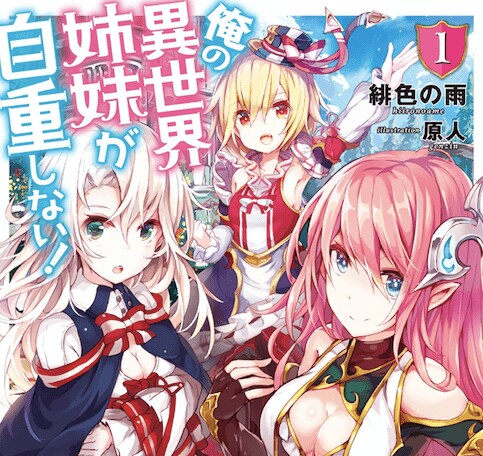 俺の異世界姉妹が自重しない!