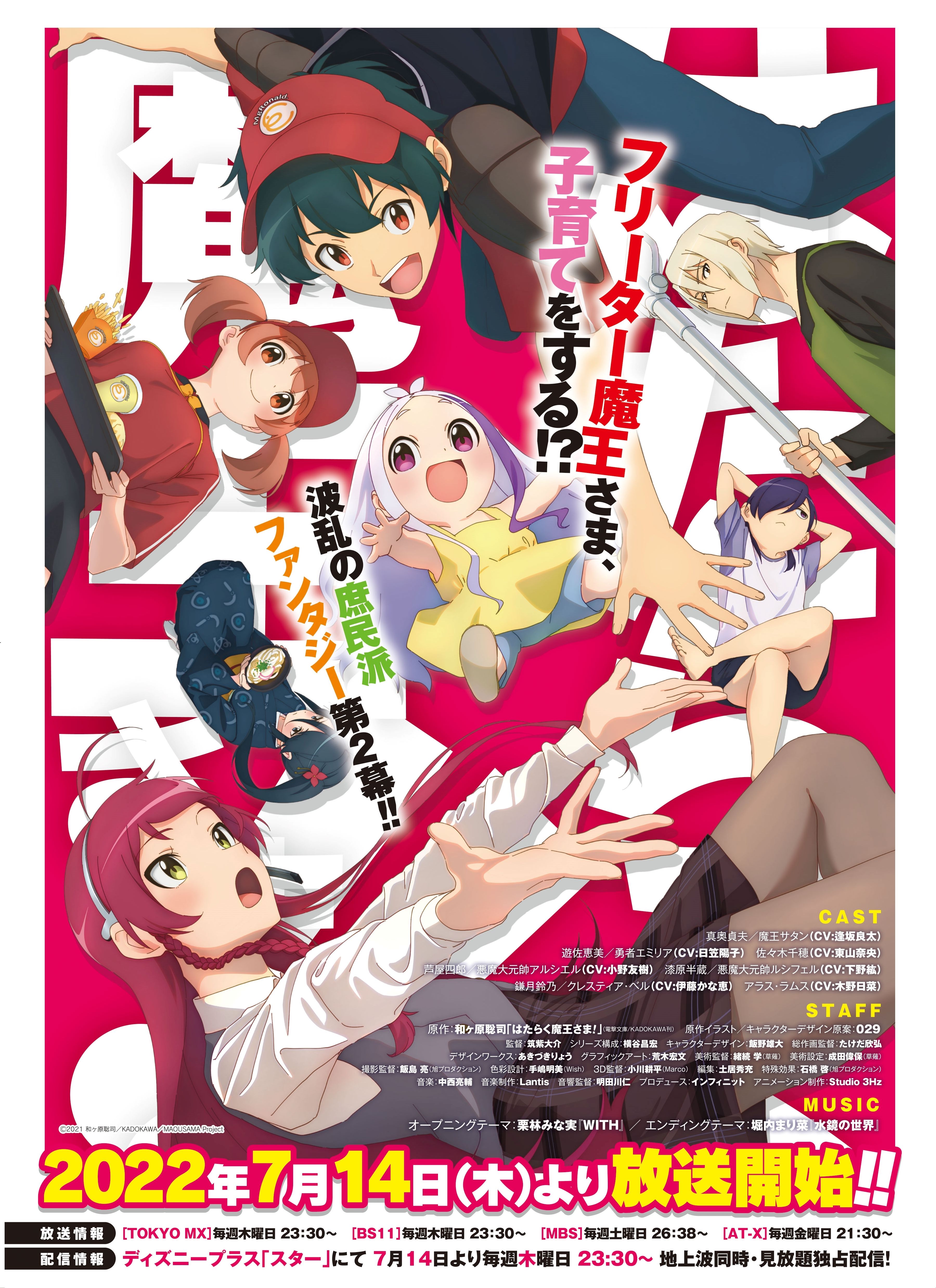 逢坂良太 はたらく魔王さま 異世界からやってきた魔王さまがフリーターに 7月7日は特別番組も放送 22夏アニメ