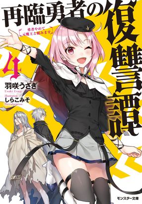再臨勇者の復讐譚 勇者やめて元魔王と組みます 4