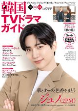 【韓国ドラマ】俳優の最高峰！百想芸術大賞２冠に輝いたジュノ（2PM）、『イカゲーム』イ・ジョンジェなど並み居る実力派俳優を制して、受賞コメントでは驚きと感動も