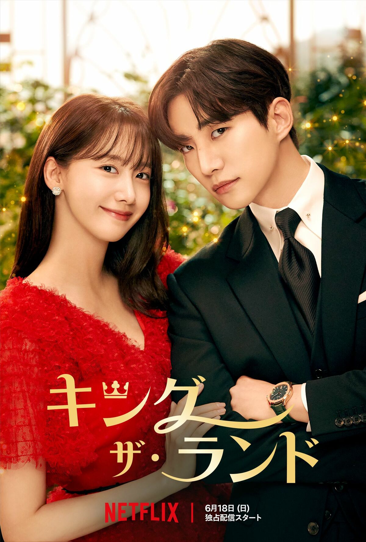 韓国ドラマ キングザランド ost 2pm ジュノ 少女時代 ユナ 2PMジュノと少女時代ユナの鮮烈なラブロマンス！『キング・ザ