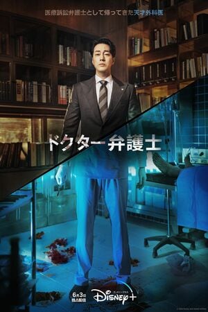 韓国ドラマ界のカリスマ俳優ソ・ジソブが4年ぶりにドラマ復帰!主演作『ドクター弁護士』6月配信スタートの画像