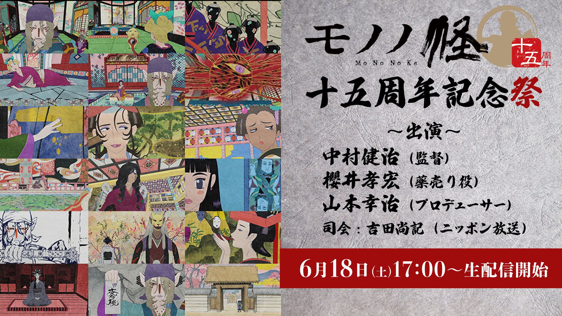 櫻井孝宏 中村健治監督らが出演するアニメ モノノ怪 十五周年記念祭が6 18開催 Youtube Liveにて生配信も 概要