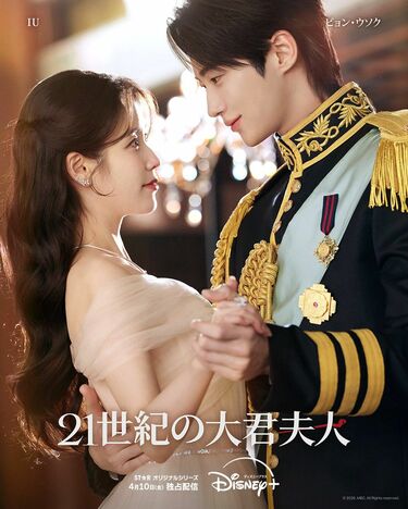 IU＆ビョン・ウソク主演話題作『21世紀の大君夫人』大君の結婚式が次期