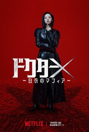 Netflix『ドクターX～白衣のマフィア～』大ヒットの理由とは？主演『涙の女王』キム・ジウォンは医療ノワールの“女王”へ！【旬ドラマ見どころ考察】の画像