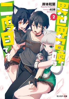 異世界召喚は二度目です 2