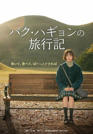 『ロマンスは別冊付録』のイ・ナヨン主演『パク・ハギョンの旅行記』配信！韓国旅行気分が味わえるヒーリングドラマ、豪華特別出演にも期待大！の画像