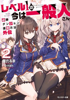 レベル1の今は一般人さん ~必勝ダンジョン運営方法 外伝~ 2