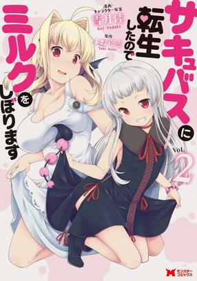 サキュバスに転生したのでミルクをしぼります2【コミック】