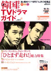 韓流ブームとともに歩んできた17年、創刊号から最新号まで振り返る！【『韓国TVドラマガイド』100号カウントダウン！〈予告〉】の画像