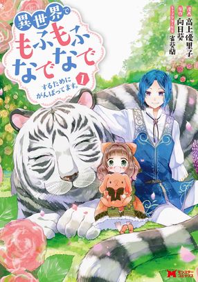 異世界でもふもふなでなでするためにがんばってます。 1 【コミック】