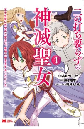 二の打ち要らずの神滅聖女 〜五千年後に目覚めた聖女は、最強の続きをすることにした〜 1 【コミック】