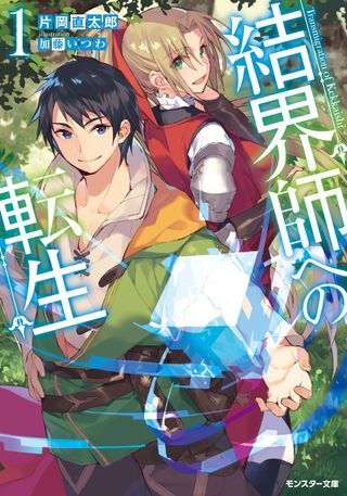 結界師への転生 作品詳細 毎日無料 がうがうモンスター