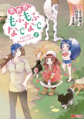 異世界でもふもふなでなでするためにがんばってます。 5 【コミック】