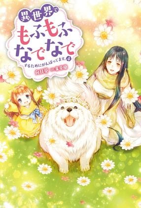 異世界でもふもふなでなでするためにがんばってます。 4