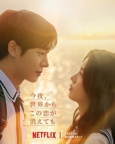 恋愛映画などまとめ　韓国、アメリカなど 韓国版『今夜、世界からこの恋が消えても』Netflix配信！チュ・ヨンウ
