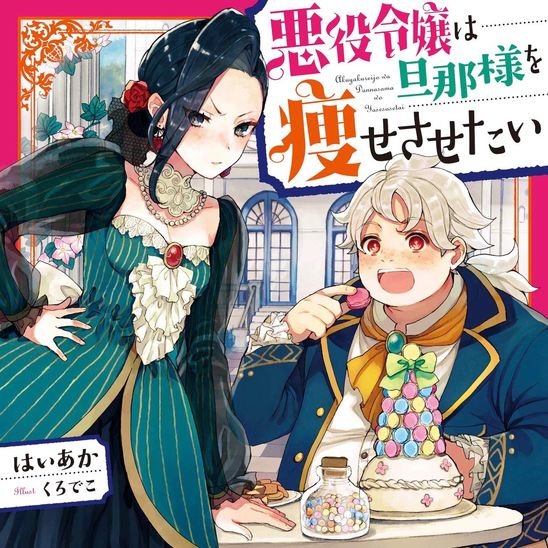 王子 の 本命 は 悪役 令嬢 小説 プロジェクト ニュース