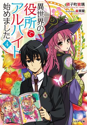 異世界の役所でアルバイト始めました 4