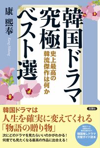 人生を変えてくれる作品に出合える!推しドラマ完璧ガイド読本『韓国ドラマ究極ベスト選 史上最高の韓流傑作は何か』【韓流ブックレビュー】