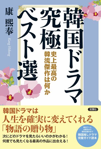 人生を変えてくれる作品に出合える！推しドラマ完璧ガイド読本『韓国ドラマ究極ベスト選 史上最高の韓流傑作は何か』【韓流ブックレビュー】